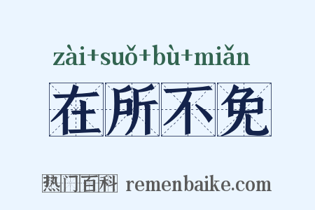 在所不免是什么意思的图片